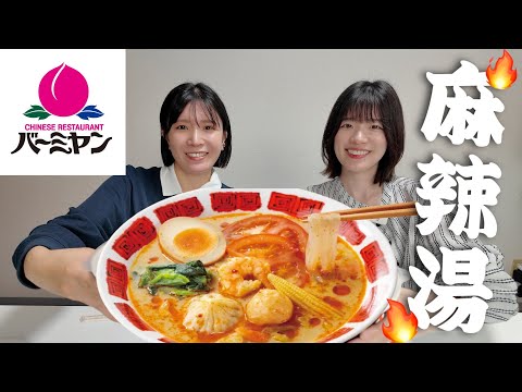 【麻辣湯】期間限定バーミヤンから激辛麻辣湯出てるらしいから食べよう🌶🔥