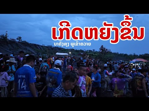 laos:โอ้โห..!!กับเหตุการณ์ที