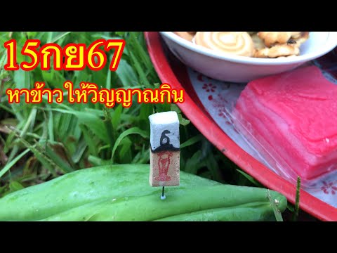 หาข้าวให้คนตายกินได้เลขพร้อมพ