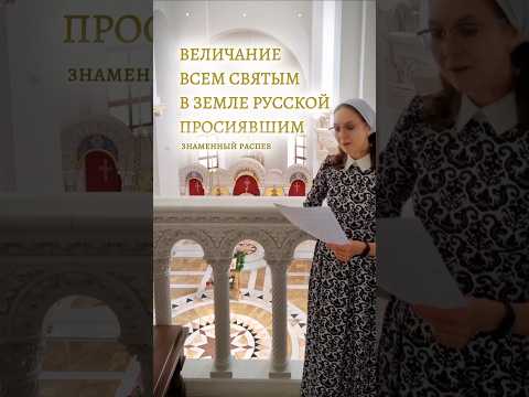 ВЕЛИЧАНИЕ ВСЕМ РУССКИМ СВЯТЫМ знаменный распев