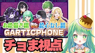 【 #GARTICPHONE 】チョま視点です！