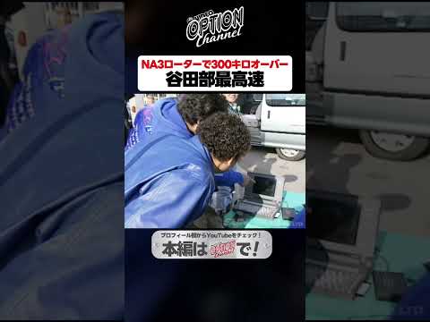RE雨宮FD3SがNA3ローターで300キロ突破【 Exciting JDM videos #Shorts 】