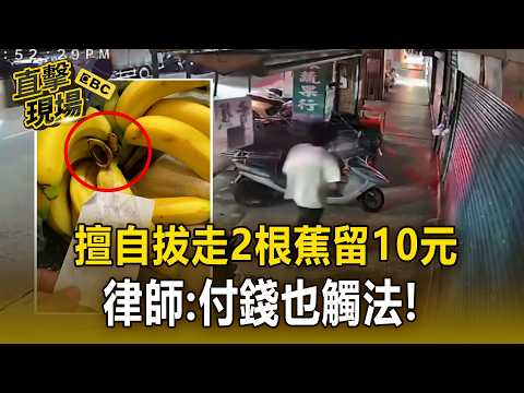 沒說可以買就算偷！擅自「拔走2根蕉留10元」 律師：付錢也觸法【直擊現場】