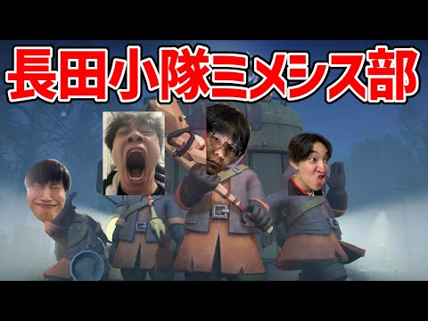 【MIMESIS】長田小隊ミメシス部