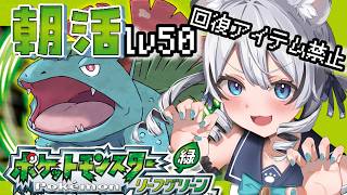 【 ポケモン リーフグリーン 】朝活ポケモン！Lv50耐久しながらナナシマ探索していくぞ！【 初見 】#新人vtuber