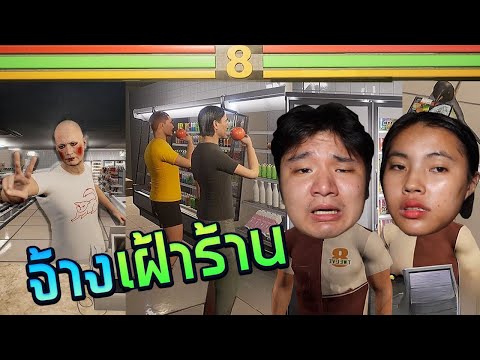 พวกเราเฝ้าร้านสะดวกซื้อสุดเกรี