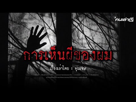 คนเล่าผีEP.735|การเห็นผีของ