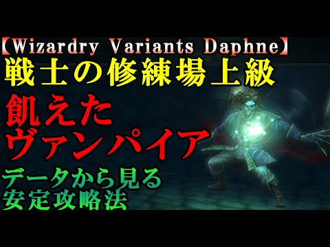 【ウィザードリィダフネ(WizardryVariantsDaphne)】戦士の修練場上級ボス、飢えたヴァンパイア攻略【重要なのは仕掛けるタイミング】