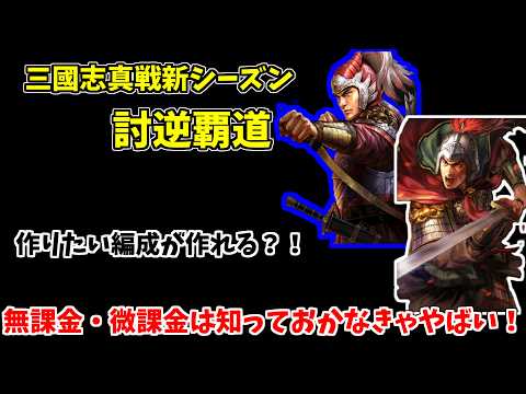 【三国志真戦】ついにスパチャ解禁！新シーズンの「外交」機能が無課金の救世主すぎる件