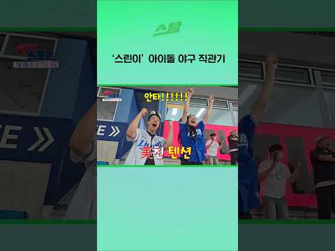 ‘스린이’ 아이돌 야구 직관기