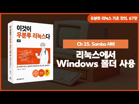 [우분투 리눅스 기초 강의] 67강. Samba 서버 ① | 리눅스에서 Windows 폴더 사용