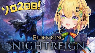 〖 エルデンリング ナイトレイン 〗ソロ世渡り2日目.ᐟ.ᐟ執行者！ 助けてくれーーーーーーーッッッ〖 小鳥谷なの / すぺしゃりて 〗