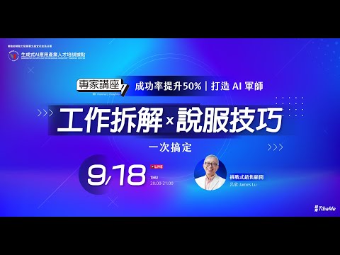 成功率提升50%！ 打造 AI 軍師：工作拆解 × 說服技巧一次搞定