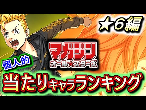 【最終考察を兼ねて】マガジンオールスターズコラボガチャ ★6の性能をランキング形式で徹底解説&評価します!!無理して確保すべきキャラがいるのか、詳しく話します!!【パズドラ】