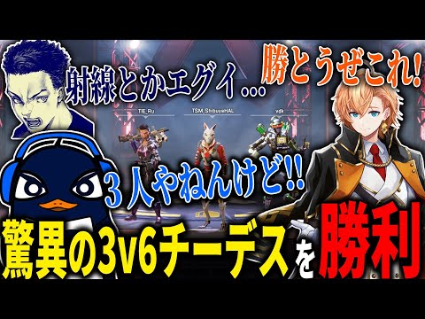 【APEX LEGENDS】3人対6人の無理ゲーに挑む渋ハル TIE Ru ボドカ【エーペックスレジェンズ】