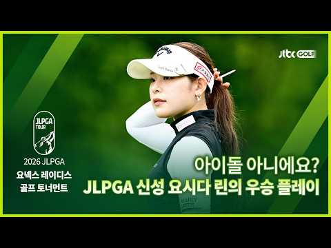 아이돌 아니에요? JLPGA 신성 요시다 린의 우승 플레이