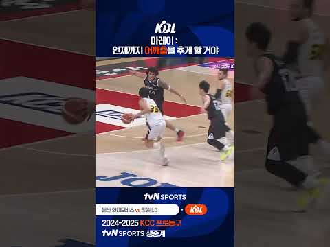 언제까지 어깨춤을 추게 할 거야 #KBL