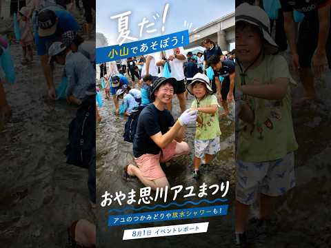 🌻小山の夏を満喫!「おやま思川アユまつり」🐟