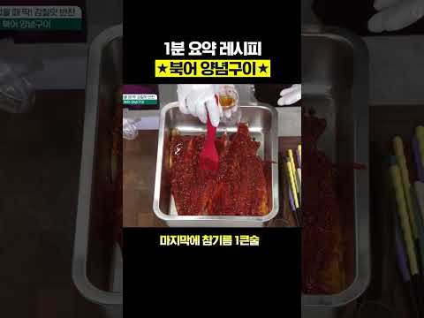 매콤한 양념 싸악 발라 구우면 끝🔥<strong>북어</strong> 양념구이 1분 레시피★ #행복한아침 #아하밥상