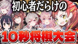 【将棋】初心者女子でぐちゃぐちゃ10秒将棋総当たり大会！！