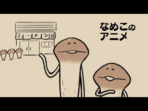 【えりごのみ】なめこタイムDX劇場 第33幕