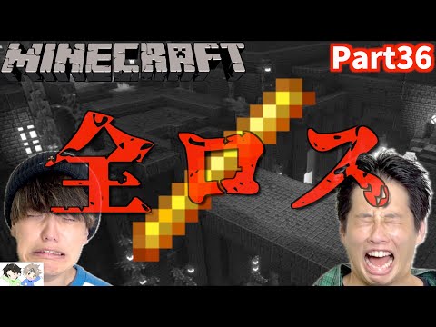 【Minecraft】ブレイズロッドを初心者が集めたらまさかの絶望全ロスが待ってました。【Part36】