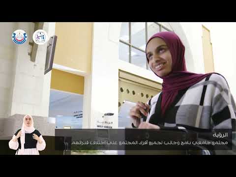 خطة دمج الأشخاص ذوي الإعاقة في جامعة العلوم والتكنولوجيا الأردنية