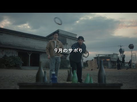 マウントレーニア「9月のサボり/輪投げ」篇