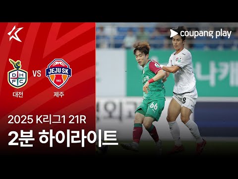 [2025 K리그1] 21R 대전 vs 제주 2분 하이라이트
