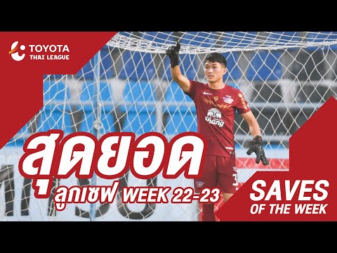 Saves of the Week : สัปดาห์ที่ 22-23 | โตโยต้า ไทยลีก 2020