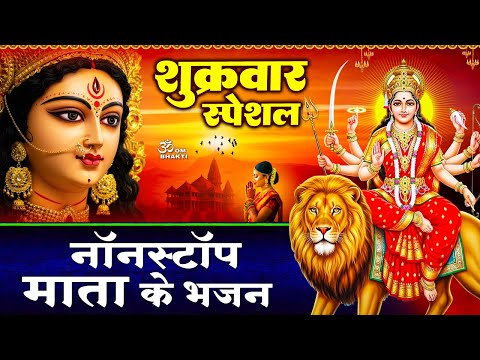 शुक्रवार स्पेशल : माता रानी के भजन- पार करो मेरा बेड़ा - भोर भई दिन चढ़ गया मेरी अम्बे - Mata Bhajan