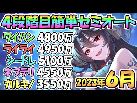 【プリコネR】４段階目簡単セミオート編成とフルオート編成紹介！全部目押しなし、２０２３年６月クラバト【カルキノス】【ネプテリオン】【シードレイク】【ライライ】【ワイバーン】