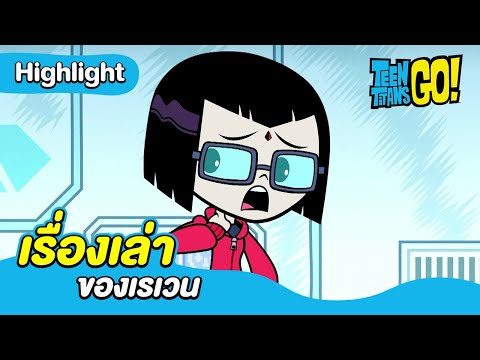 เรื่องเล่าของเรเวน|ทีนไททั่