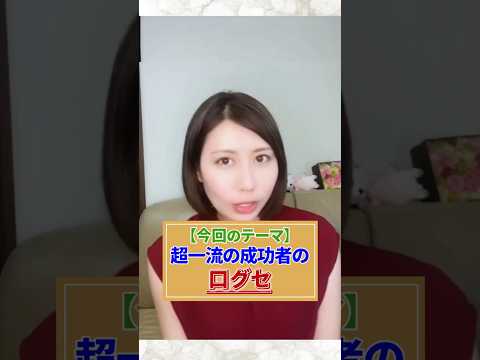 お金持ちでモテまくる人の口癖　#shorts