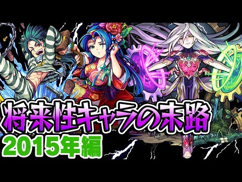 【モンスト】2015年の将来に期待されたキャラ答え合わせ！どこで使うのか意味が分からかったキャラ豊作の年!? 最古参プレイヤーだから語れる歴史。【将来性キャラ】