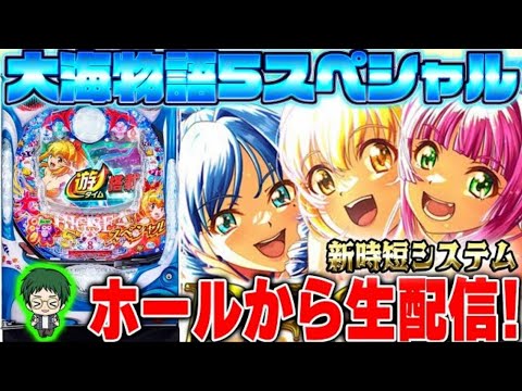 【大ハマリの行方】P大海物語5スペシャル！メガネGIGAの生配信！(2025/8/1)②