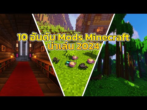 10Modsที่จะทำให้Minecraft