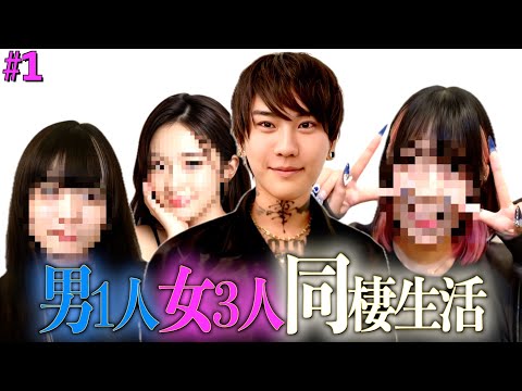 #1【検証】１ヶ月間男１人と女の子３人が一つ屋根の下で同棲したらどうなるのか！？【第六回ハーレムハウス】