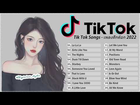 รวมเพลงฮิตในTIKTOK!!!รวมเพลง