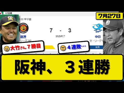 【3位vs5位】阪神タイガースが中日ドラゴンズに7-3で勝利…7月27日3連勝で貯金3…先発大竹8回1失点7勝目…佐藤&森下&前川&大山&木浪が活躍【最新・反応集・なんJ・2ch】プロ野球