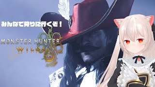 狩猟解禁モンハンワイルズ！みんなと一緒に狩りにゆきたい【Monster Hunter Wilds】