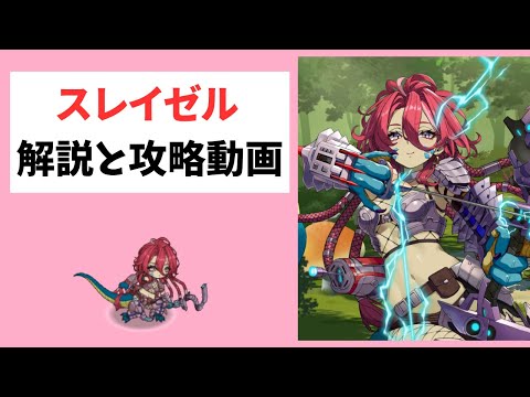 【モン娘TD】スレイゼルの解説と攻略動画【モンスター娘TD】