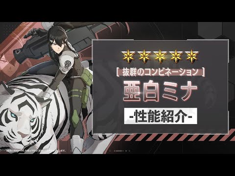 性能紹介PV｜[抜群のコンビネーション]  亜白ミナ #怪獣8G #怪獣8号 #KaijuNo8