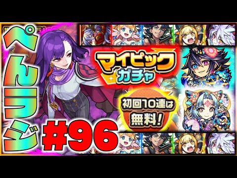 【モンスト】ぺんぺんラジオ #96 《マイピックガチャ》《獣神化吉田松陰》《獣神化改月麗&新限定獣神化項羽》その他皆と雑談【ぺんぺん】