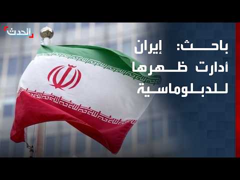 باحث: إيران أدارت ظهرها للدبلوماسية