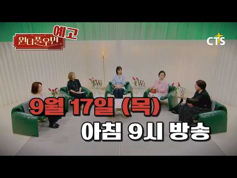 [예고] 원더풀우먼 46화 | 코미디언 조승희 | <strong>You're</strong> so Wonderful | 9월 17일 방송