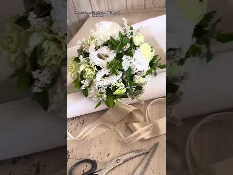 🎶 花束ラッピング 🎶 記念日 ホワイトミニブーケ 2025autumn #shorts @user-ot4hv7bl2m #flowers #diy #お花を飾ろう