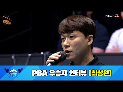 휴온스 PBA 챔피언십 23-24 우승자 인터뷰 [최성원]