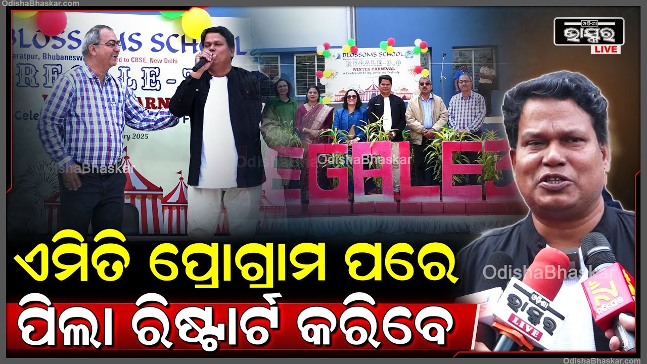 Blossom Schoolରେ ଶୀତ ଶିବିର ଅନୁଷ୍ଠିତ ହୋଇଯାଇଛି, ପିଲାମାନେ ଏହାର ମଜା ଉଠାଉଛନ୍ତି