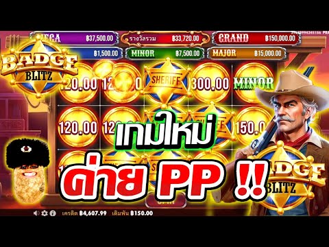 เกมBadgeBlitz│pragmaticplay